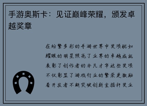 手游奥斯卡：见证巅峰荣耀，颁发卓越奖章