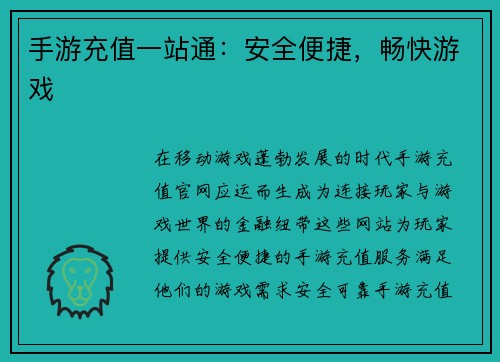手游充值一站通：安全便捷，畅快游戏
