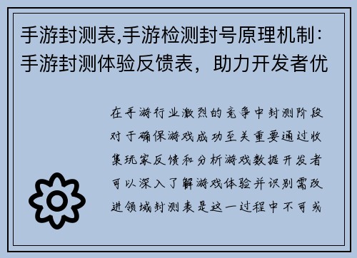 手游封测表,手游检测封号原理机制：手游封测体验反馈表，助力开发者优化游戏品质