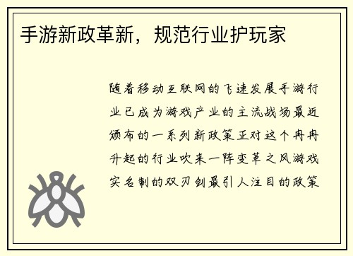 手游新政革新，规范行业护玩家