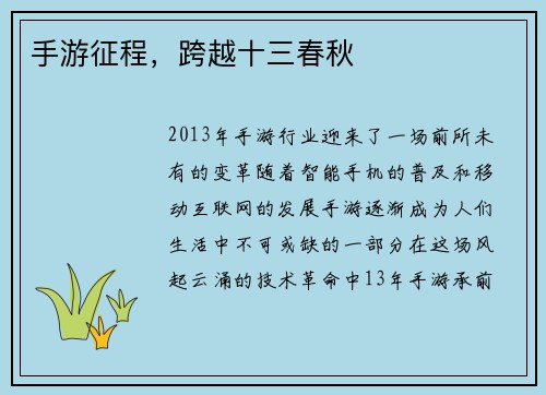 手游征程，跨越十三春秋
