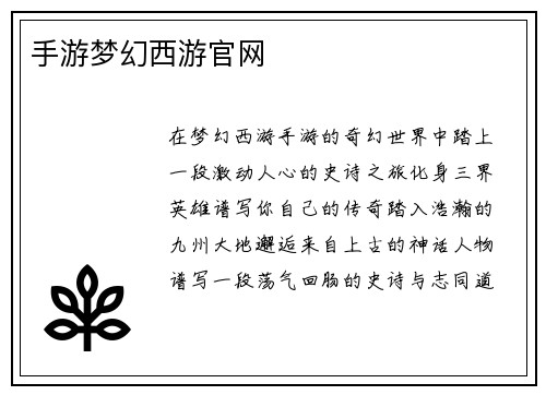 手游梦幻西游官网