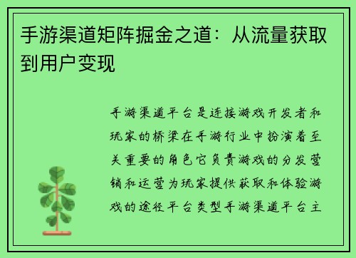 手游渠道矩阵掘金之道：从流量获取到用户变现