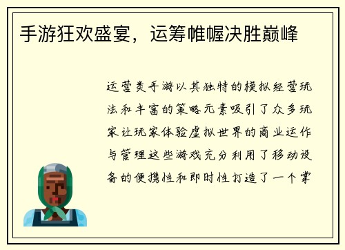 手游狂欢盛宴，运筹帷幄决胜巅峰