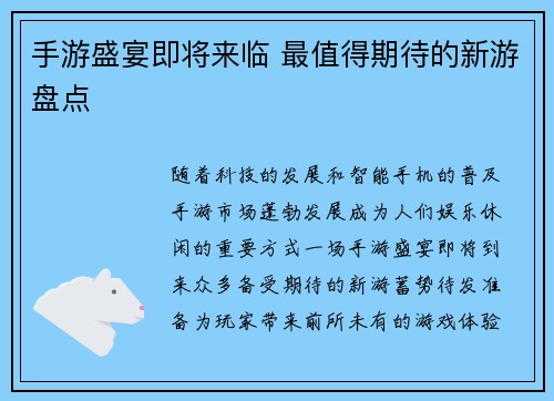 手游盛宴即将来临 最值得期待的新游盘点