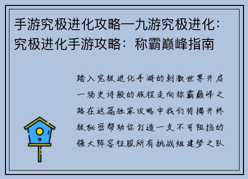 手游究极进化攻略—九游究极进化：究极进化手游攻略：称霸巅峰指南