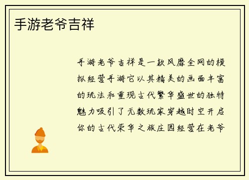 手游老爷吉祥