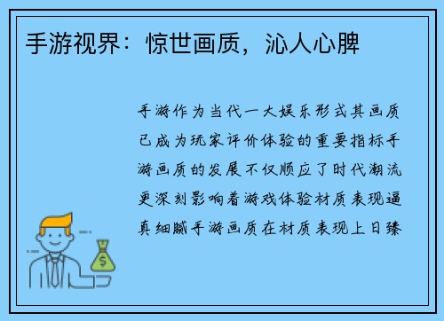 手游视界：惊世画质，沁人心脾
