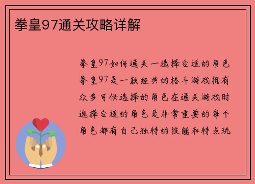 拳皇97通关攻略详解