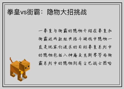 拳皇vs街霸：隐物大招挑战