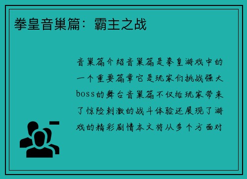 拳皇音巢篇：霸主之战