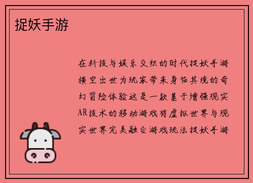 捉妖手游