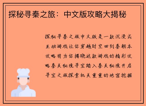 探秘寻秦之旅：中文版攻略大揭秘