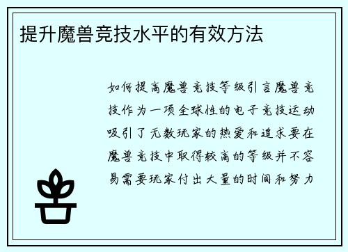 提升魔兽竞技水平的有效方法