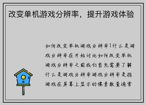 改变单机游戏分辨率，提升游戏体验
