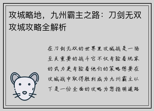 攻城略地，九州霸主之路：刀剑无双攻城攻略全解析