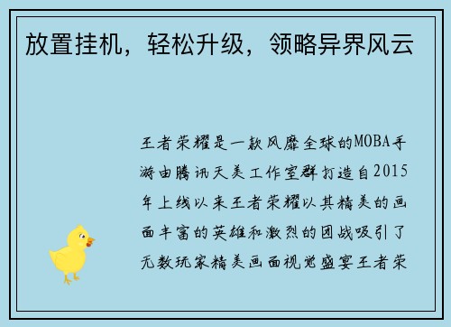 放置挂机，轻松升级，领略异界风云