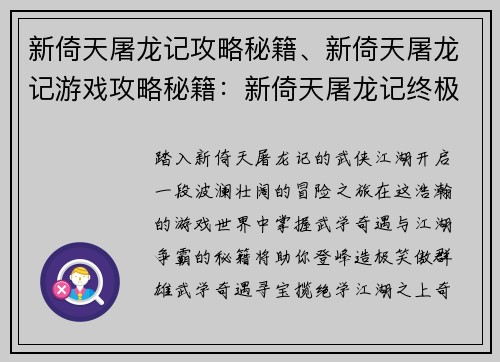 新倚天屠龙记攻略秘籍、新倚天屠龙记游戏攻略秘籍：新倚天屠龙记终极秘籍：武学奇遇与江湖争霸指南