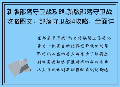 新版部落守卫战攻略,新版部落守卫战攻略图文：部落守卫战4攻略：全面详解各关卡、英雄与防御塔
