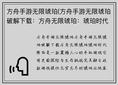 方舟手游无限琥珀(方舟手游无限琥珀破解下载：方舟无限琥珀：琥珀时代降临)