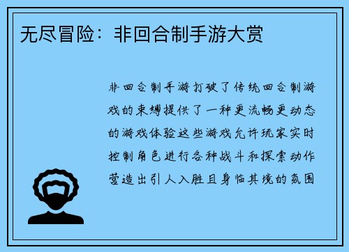 无尽冒险：非回合制手游大赏