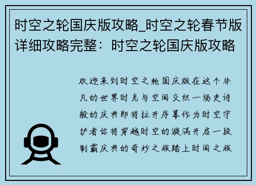 时空之轮国庆版攻略_时空之轮春节版详细攻略完整：时空之轮国庆版攻略大全，纵横时空，制霸庆典