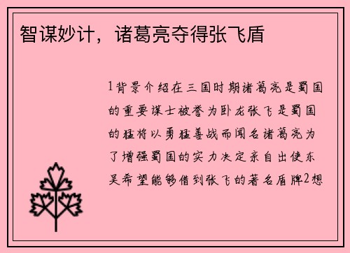 智谋妙计，诸葛亮夺得张飞盾