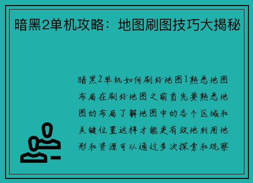 暗黑2单机攻略：地图刷图技巧大揭秘