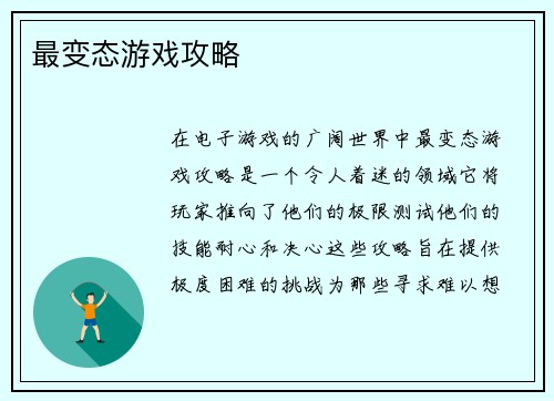 最变态游戏攻略