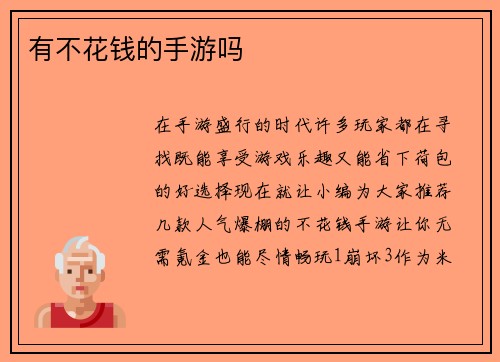 有不花钱的手游吗