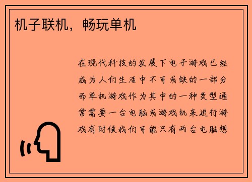 机子联机，畅玩单机