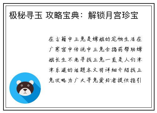极秘寻玉 攻略宝典：解锁月宫珍宝