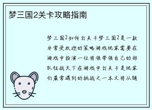 梦三国2关卡攻略指南