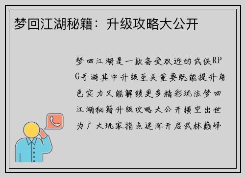 梦回江湖秘籍：升级攻略大公开