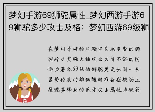 梦幻手游69狮驼属性_梦幻西游手游69狮驼多少攻击及格：梦幻西游69级狮驼岭属性指南：攻防兼备，傲视群雄