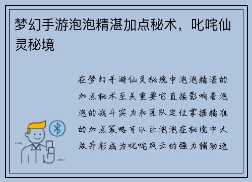 梦幻手游泡泡精湛加点秘术，叱咤仙灵秘境