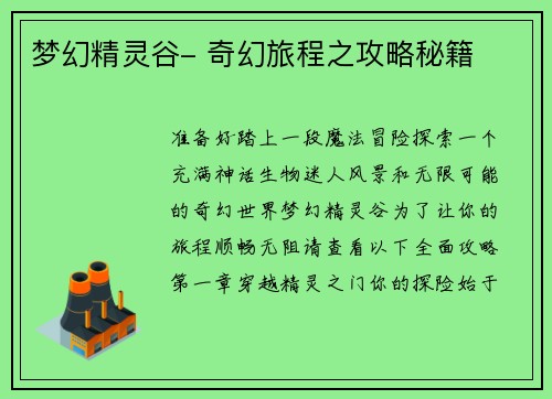 梦幻精灵谷- 奇幻旅程之攻略秘籍